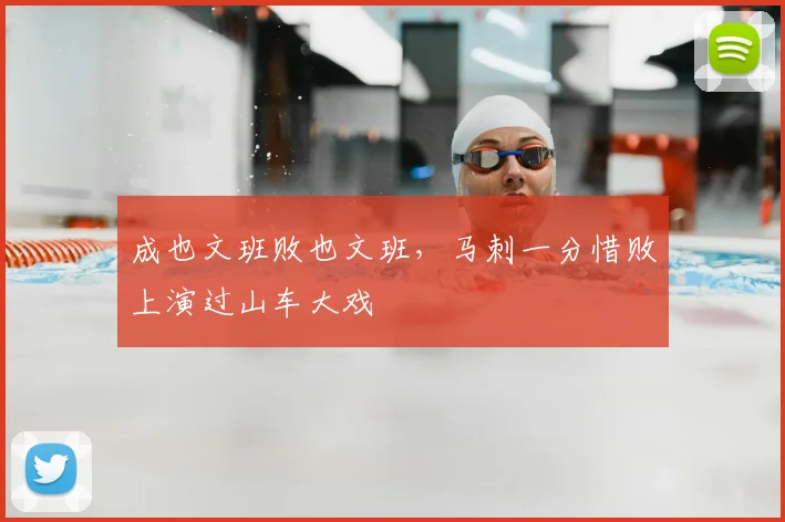 成也文班败也文班，马刺一分惜败上演过山车大戏