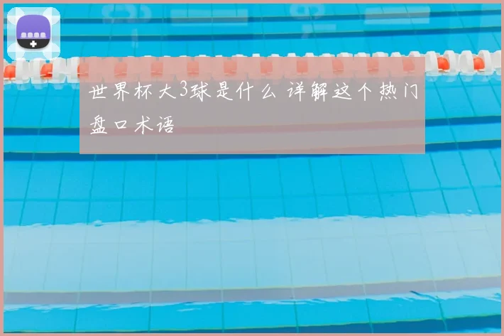 世界杯大3球是什么 详解这个热门盘口术语